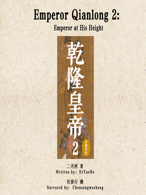 Title details for 乾隆皇帝 2: 夕照空山 (Emperor Qianlong 2: Emperor at His Height) by 二月河 - Available